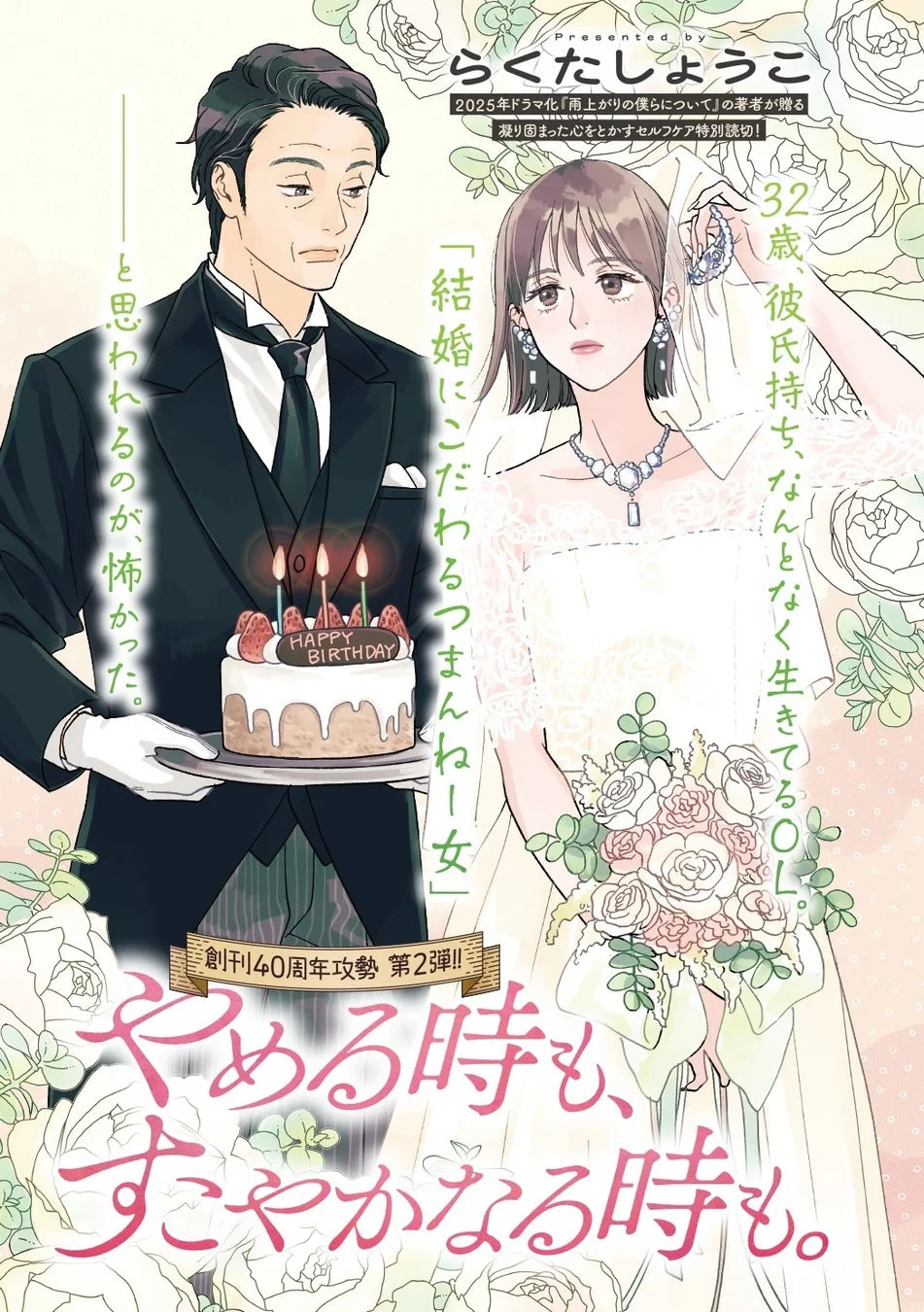 らくたしょうこ先生『やめる時も、すこやかなる時も。』