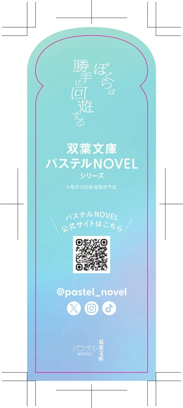 双葉文庫パステルNOVELプロモーション画像