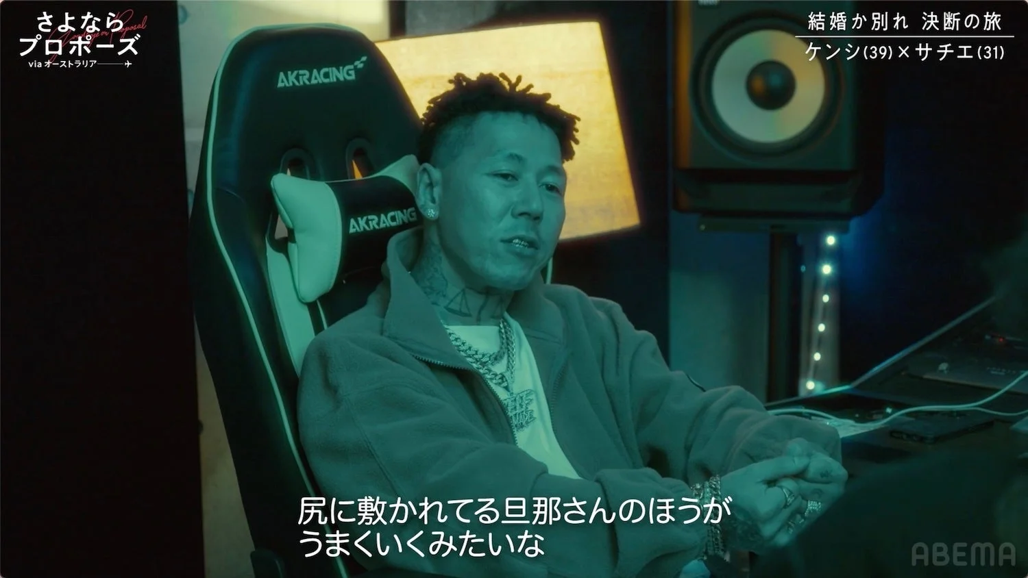 さよなら sweet プロポーズ via オーストラリア 結婚か別れ 決断の旅 ケンシ (39) × サチエ (31) AKRACING 尻に敷かれてる旦那さんのほうが うまくいくみたいな ABEMA