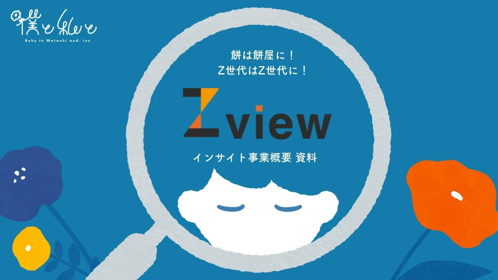 Zview lab.®のロゴと説明
