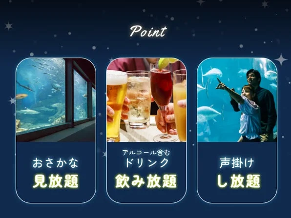 おさかな見放題、アルコール含むドリンク飲み放題、声掛けし放題