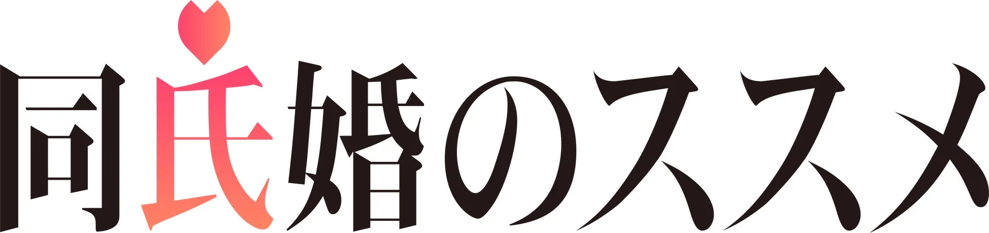 同氏婚のススメロゴ