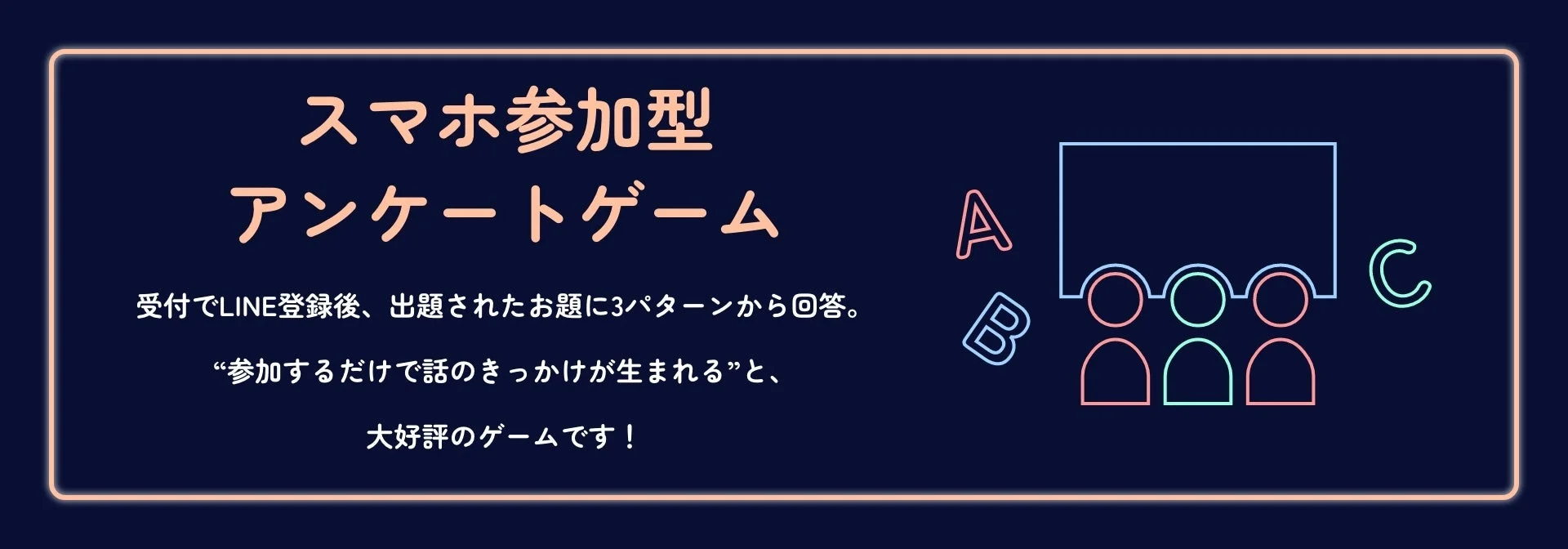 スマホ参加型アンケートゲーム