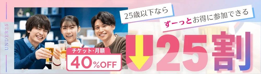 U25割引キャンペーンの広告