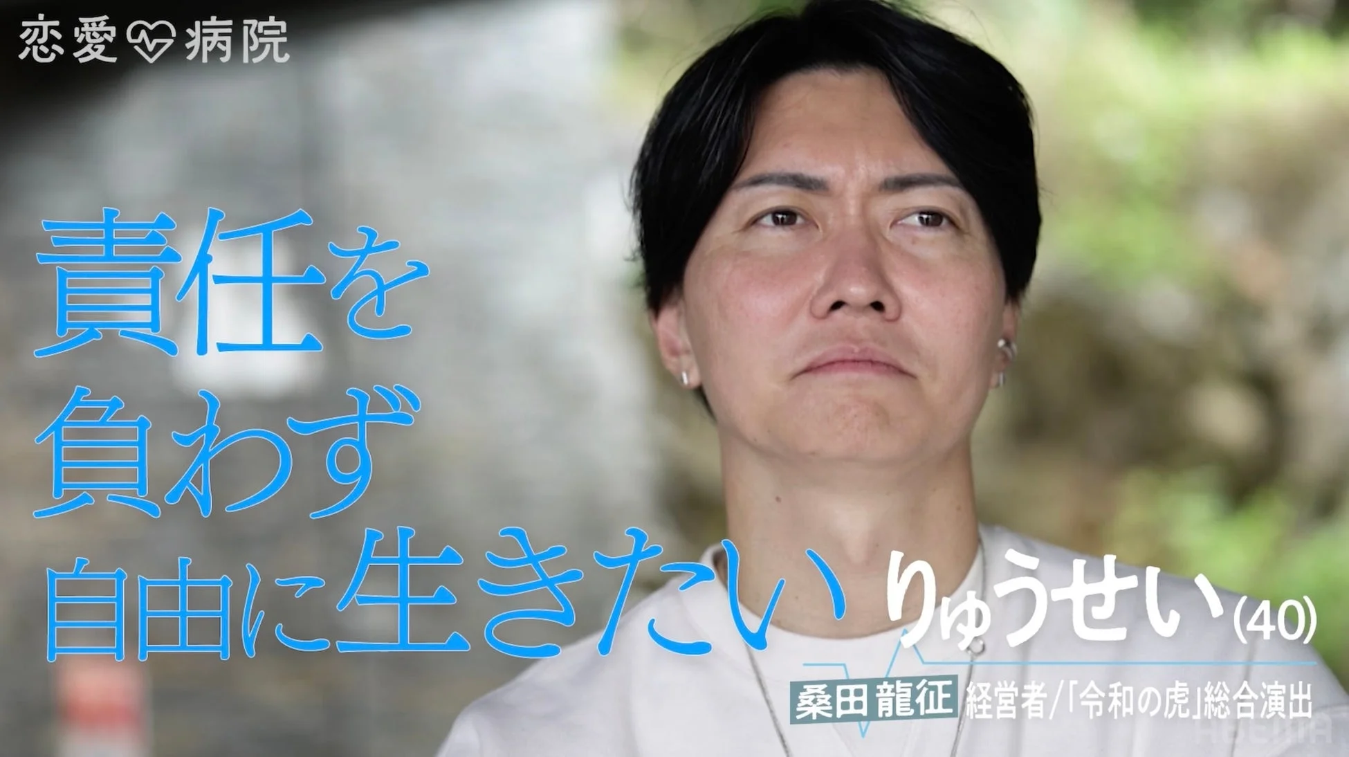 りゅうせい（桑田龍征）