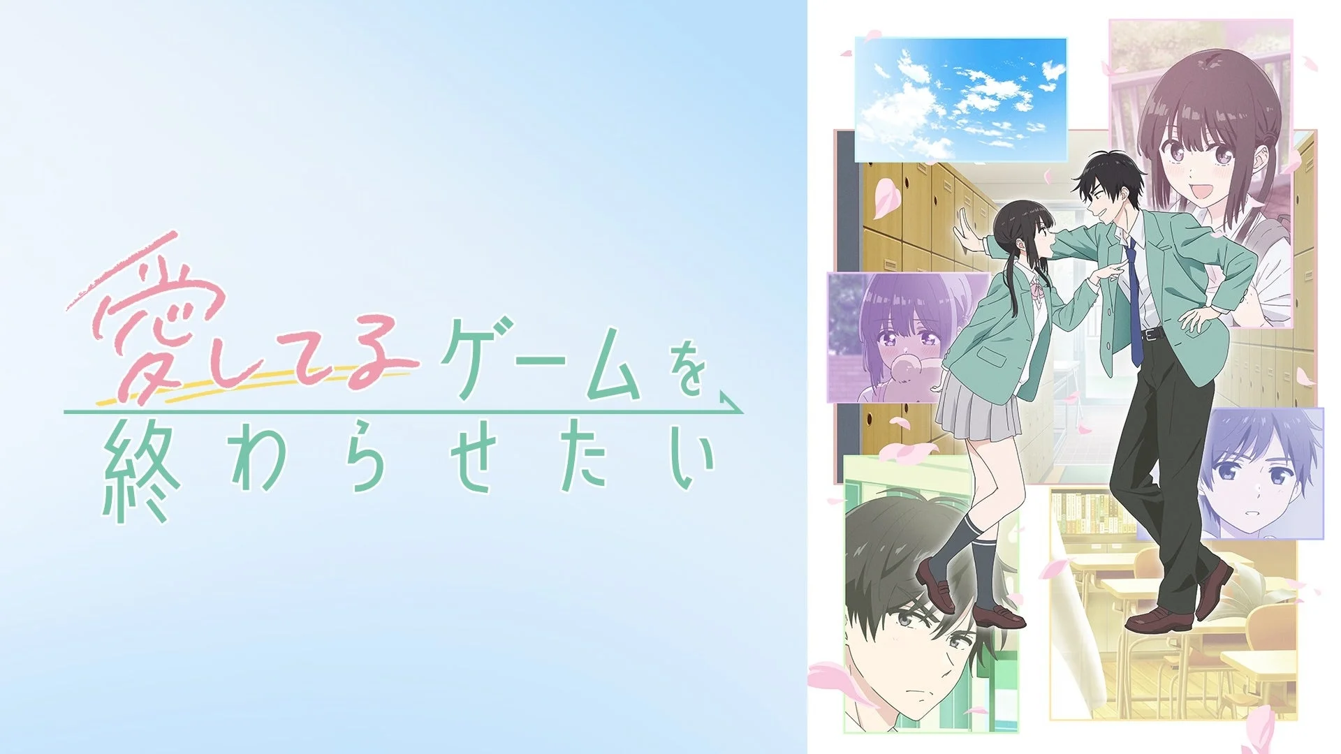 愛してるゲームを終わらせたい キービジュアル