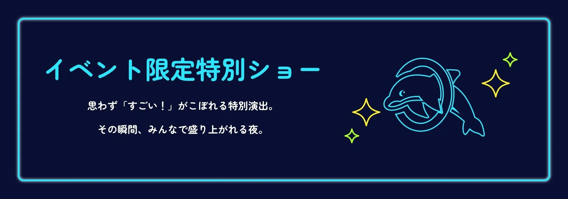 イベント限定特別ショー