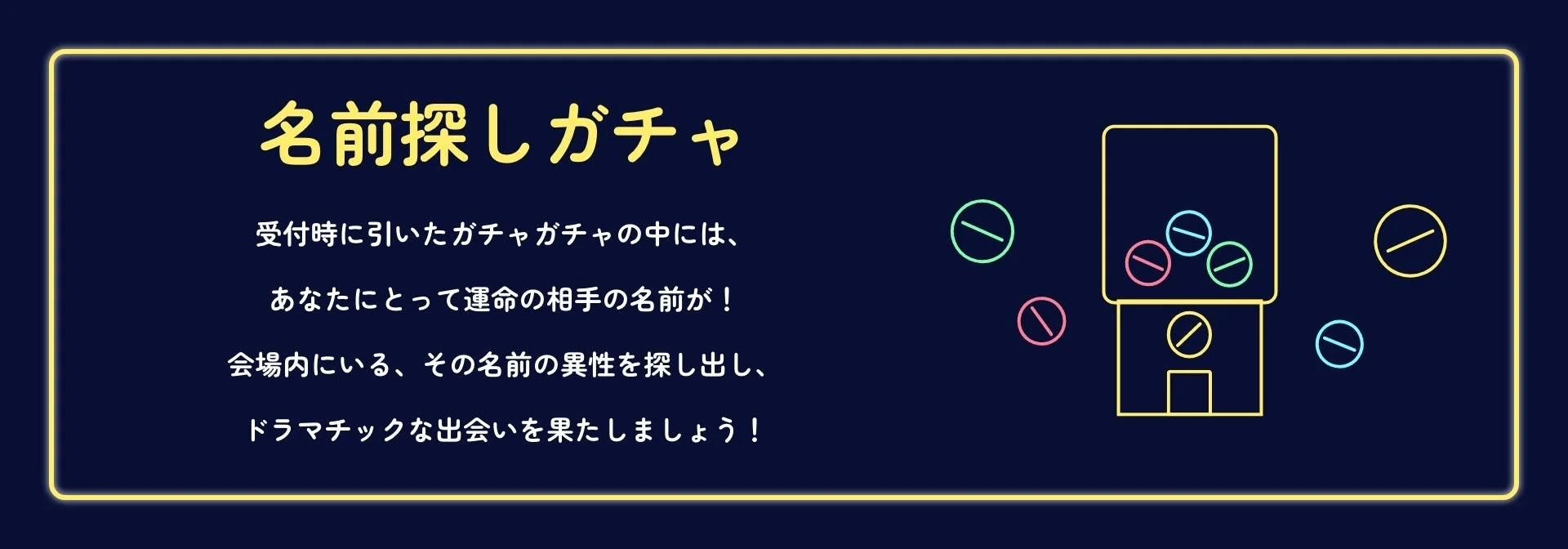 名前探しガチャ