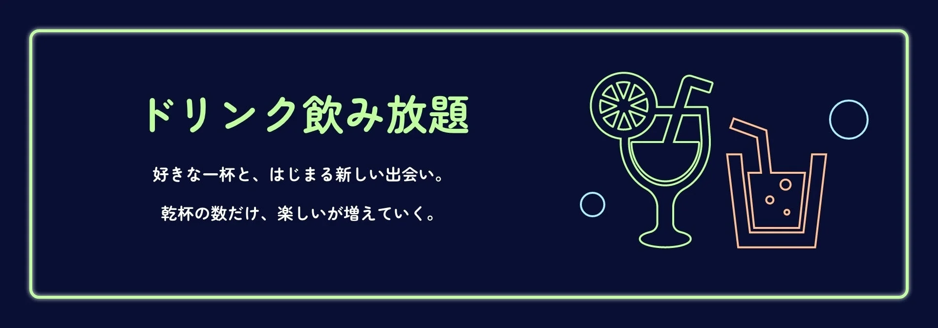 ドリンク飲み放題