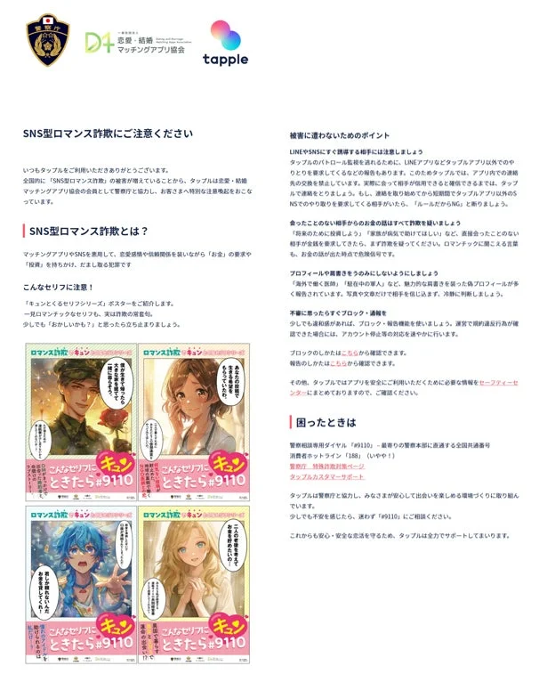 SNS型ロマンス詐欺にご注意ください