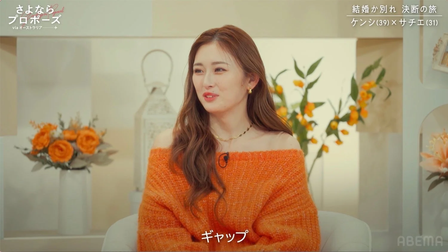 さよなら marriage proposal via オーストラリア 結婚か別れ 決断の旅 ケンシ (39) × サチエ (31) ギャップ ABEMA