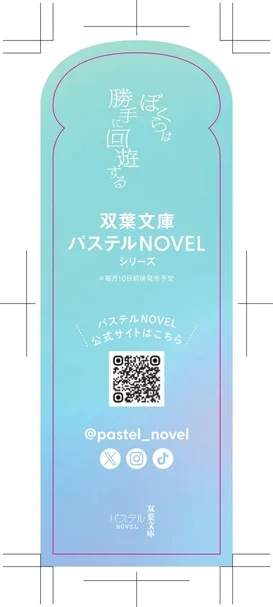 双葉文庫パステルNOVELのプロモーション画像