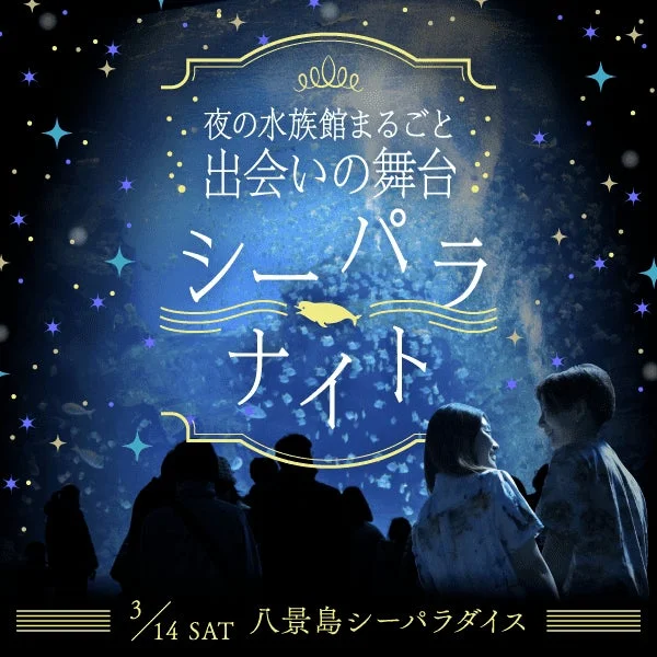夜の水族館まるごと 出会いの舞台 シーパラナイト