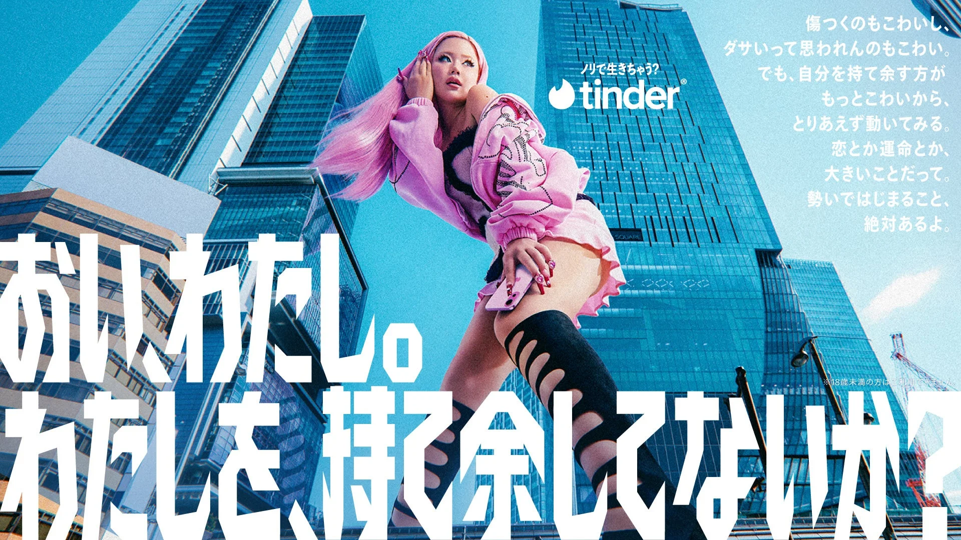 ノリで生きちゃう？ tinder 傷つくのもこわいし、ダサいって思われるのもこわい。でも、自分を持て余す方がもっとこわいから、とりあえず動いてみる。恋とか運命とか、大きいことだって。勢いではじまること、絶対あるよ。おいわたし わたしを持て余してないか？ ※18歳未満の方はご利用できません。