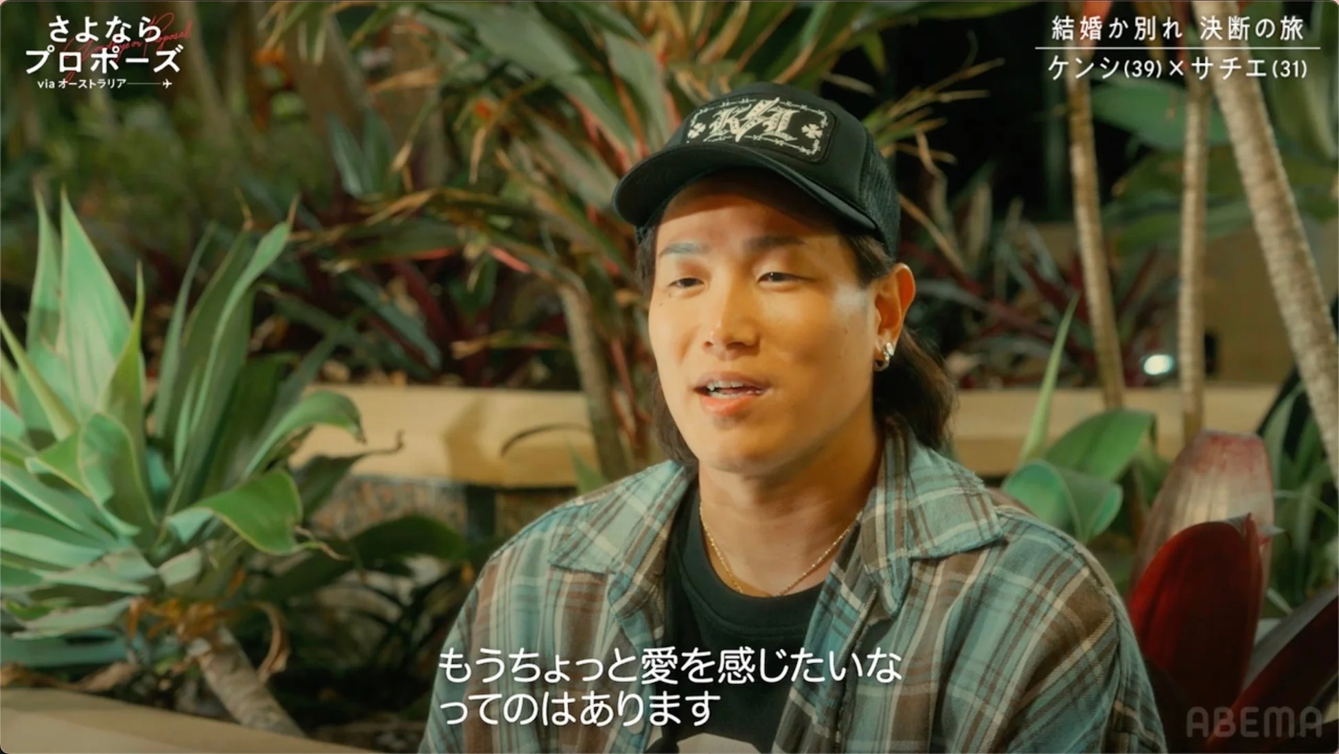 ケンシの「もうちょっと愛を感じたい」という発言