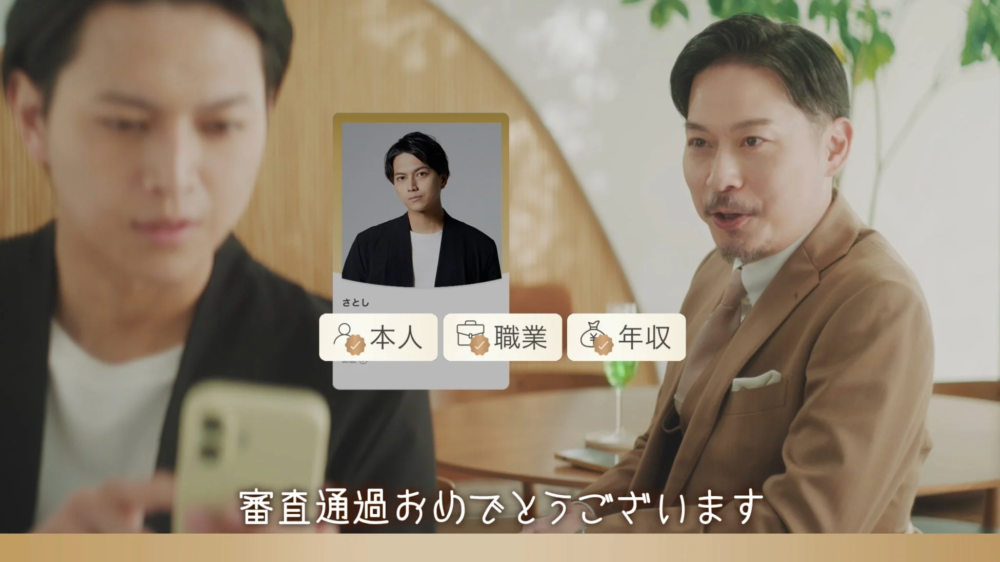 審査通過を祝うメッセージが表示される場面