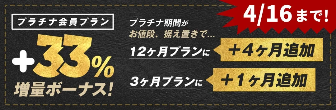 プラチナプラン期間延長ボーナス