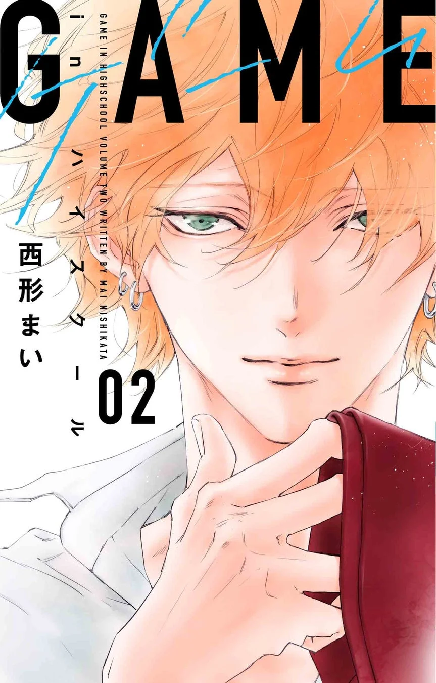 GAME -in ハイスクール- 2巻