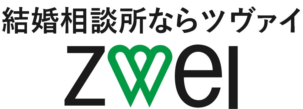 結婚相談所ならツヴァイ Zwei