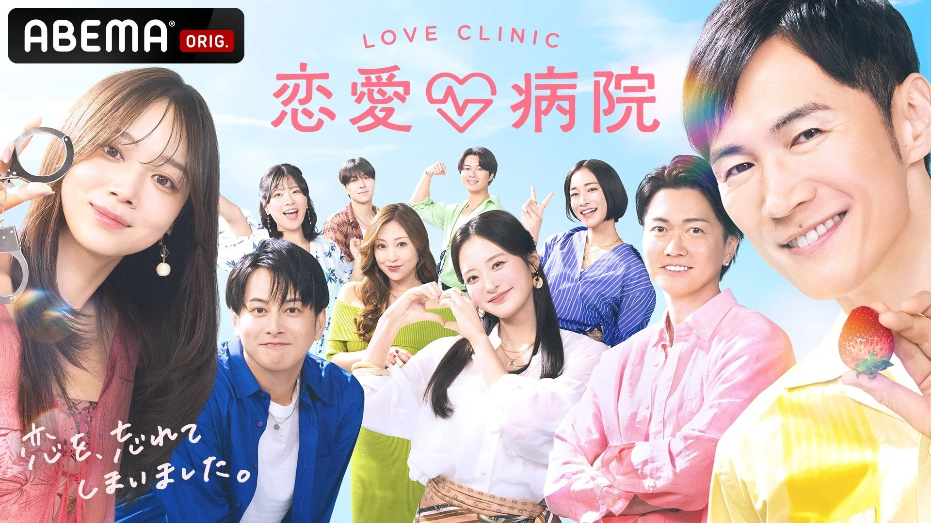 ABEMA® ORIG. LOVE CLINIC 恋愛♡病院 恋を、忘れてしまいました。