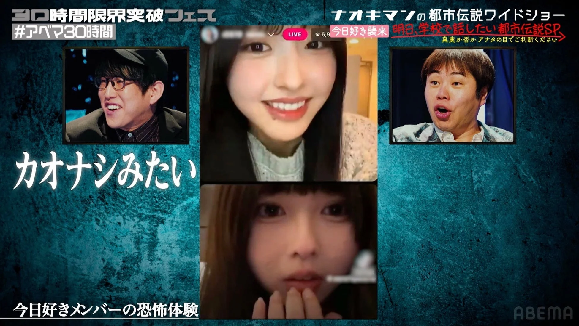 ABEMAの「30時間限界突破フェス」内で放送された「ナオキマンの都市伝説ワイドショー」の一幕。番組では「今日好き」メンバーの恐怖体験が語られており、出演者たちが驚いたり笑ったりする様子が映っている。