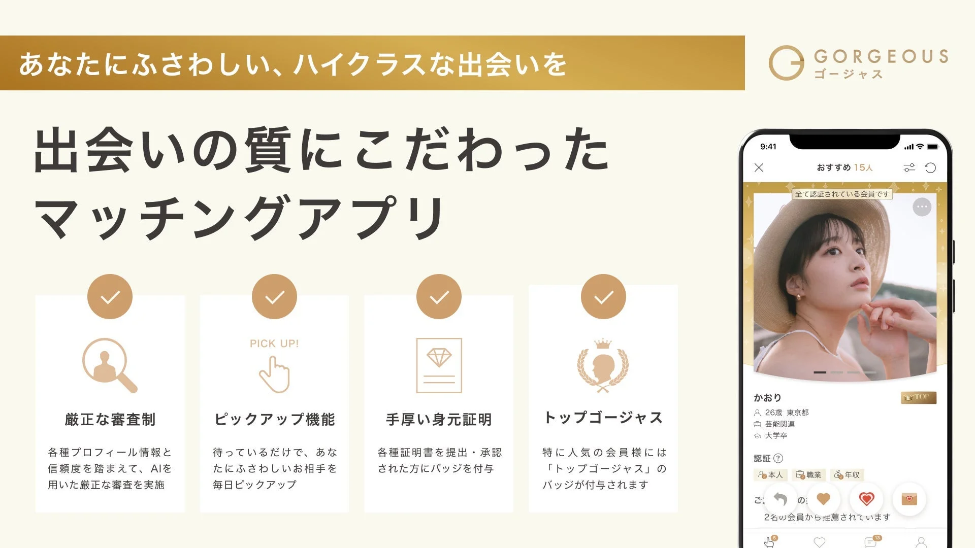 「ゴージャス」アプリの主要機能を紹介する画面