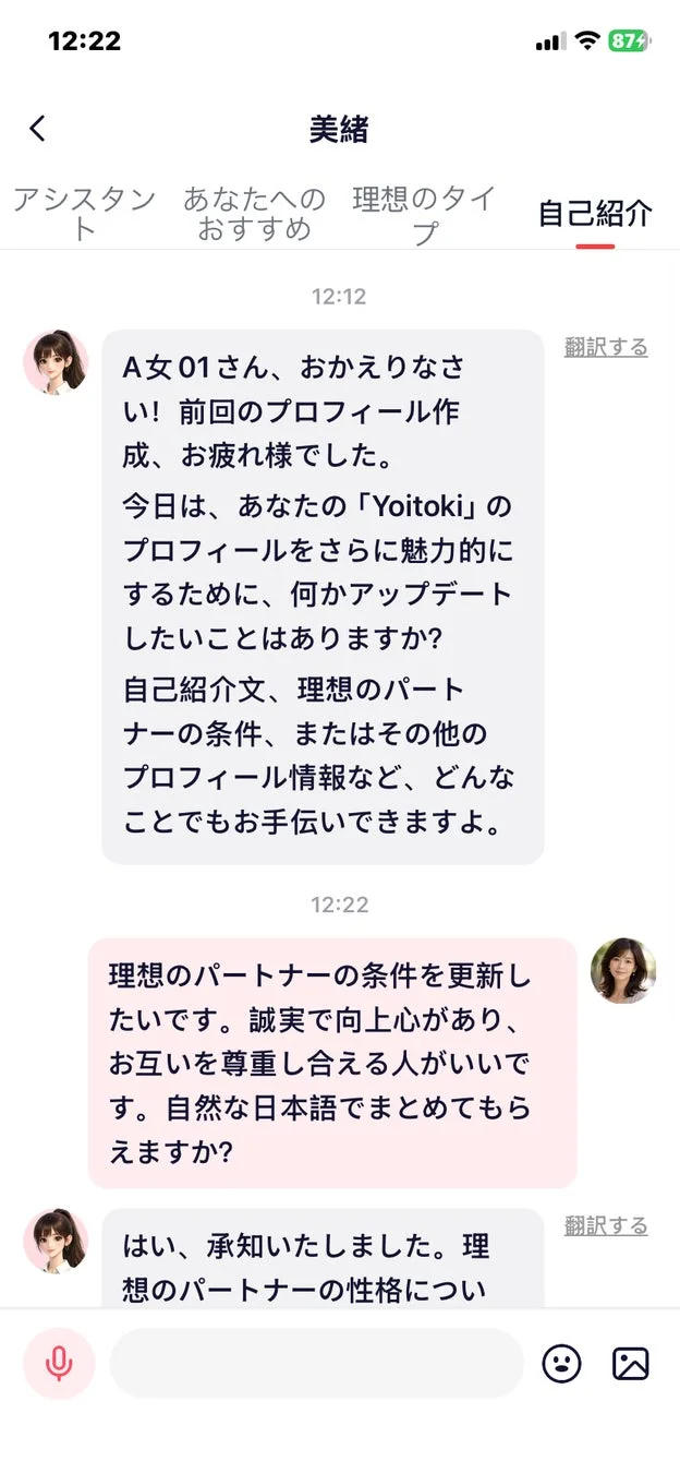 AIコンシェルジュ美緒とのチャット画面。理想のパートナーについて相談している様子