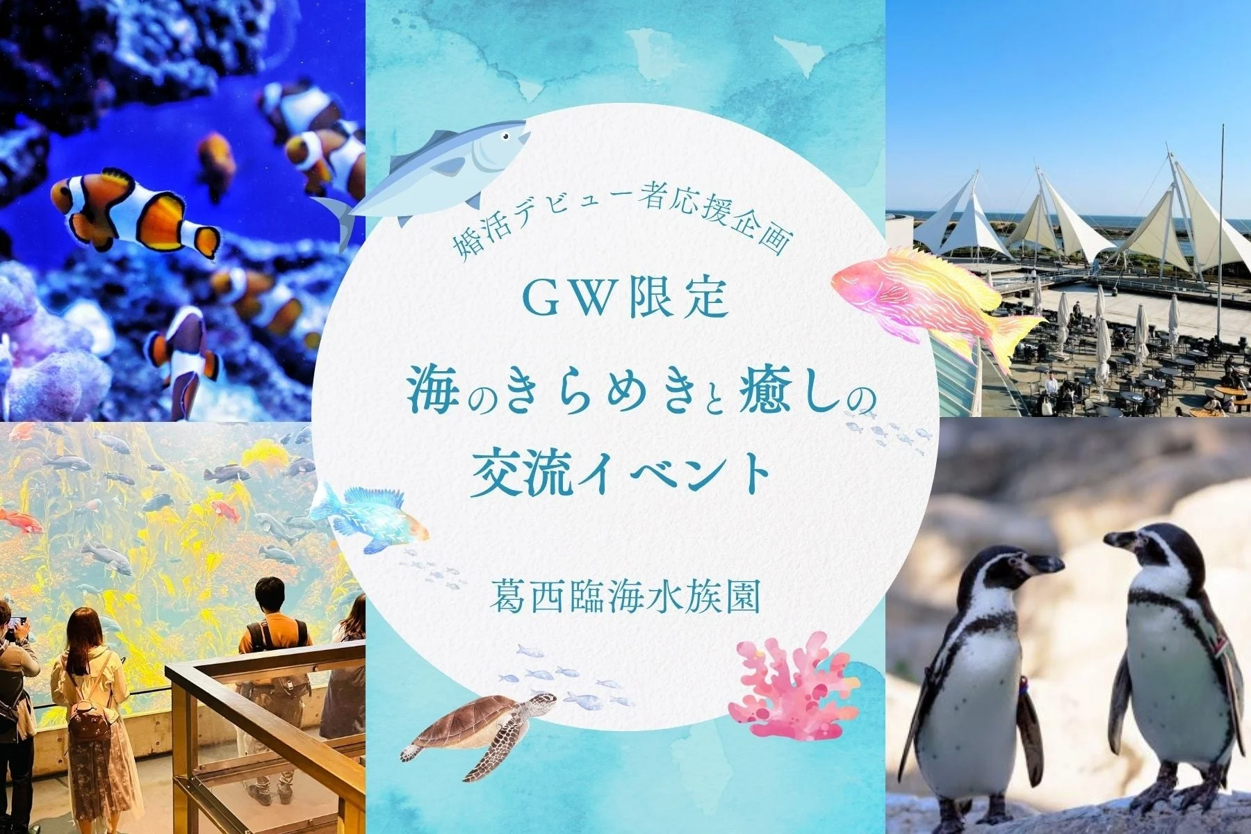 葛西臨海水族園イベント