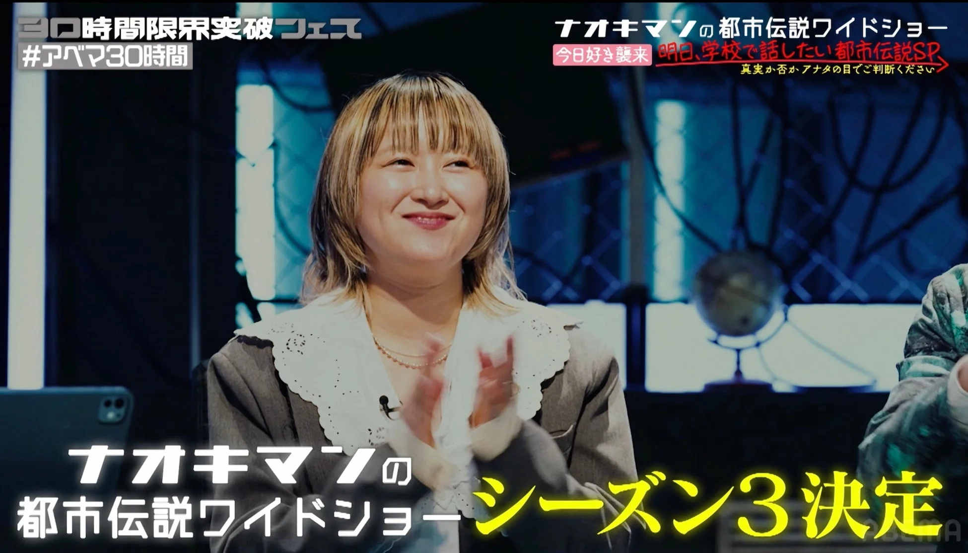「ナオキマンの都市伝説ワイドショー」の番組セットで、笑顔の女性が拍手している様子。画像には「シーズン3決定」の告知や、「30時間限界突破フェス」「学校で話したい都市伝説SP」といったイベント情報が多数表示されている。