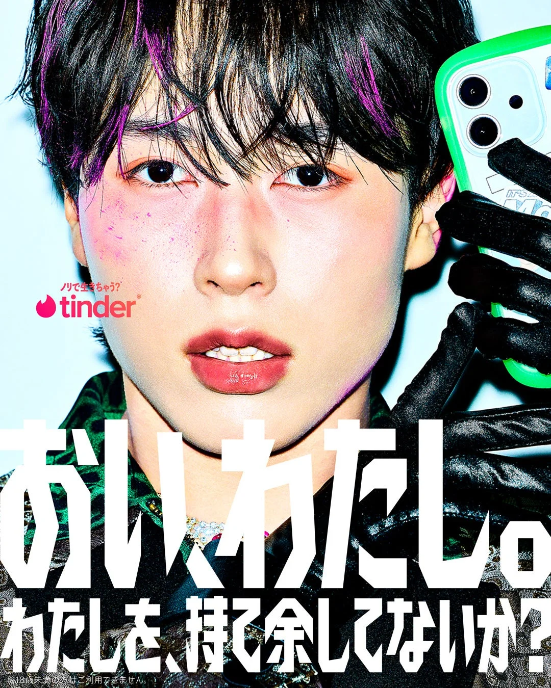 Tinderのブランドメッセージを伝える広告