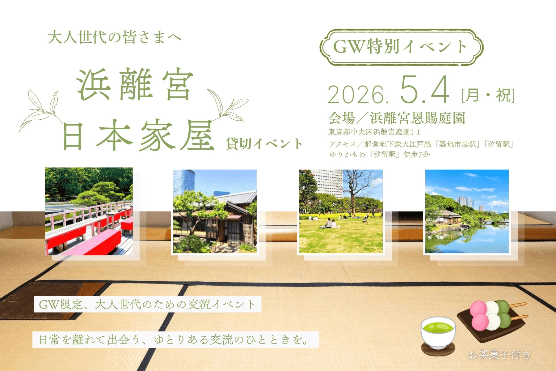 浜離宮恩賜庭園イベント