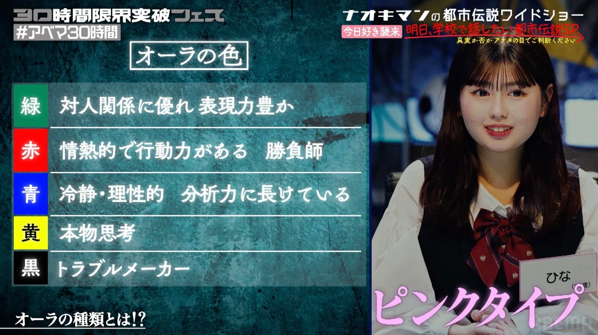 ABEMAの「30時間限界突破フェス」内の「ナオキマンの都市伝説ワイドショー」で、女性タレントのひながオーラの色による性格診断について解説している場面。ひなは「ピンクタイプ」と表示されている。