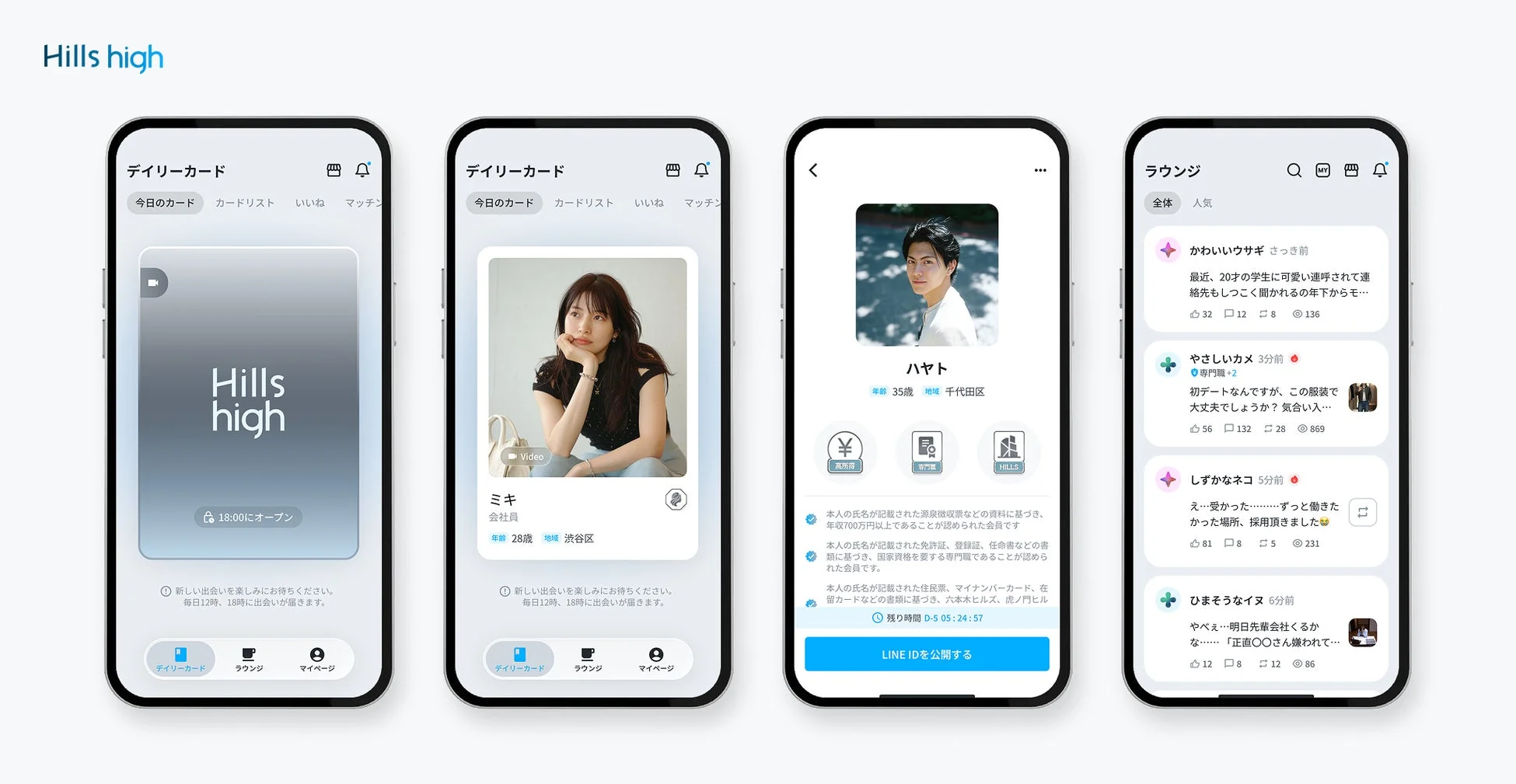 Hills highのアプリ画面