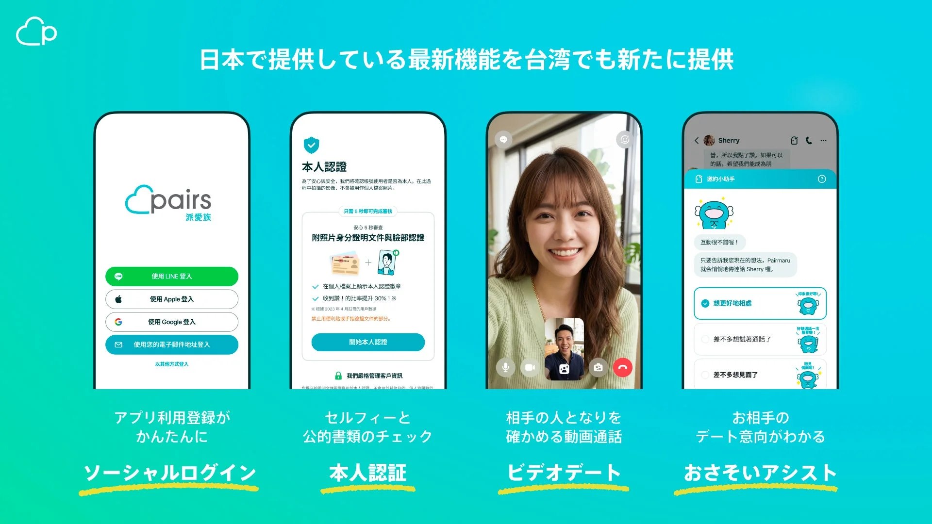 Pairs台湾版アプリの新機能紹介