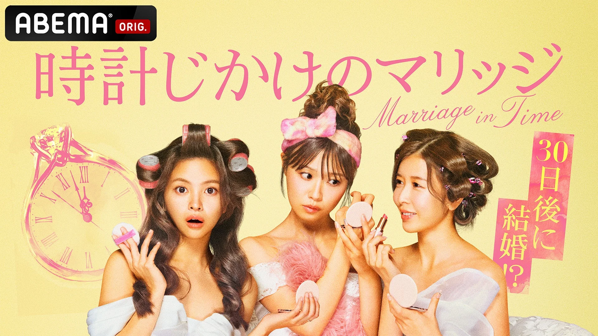ABEMAオリジナル番組「時計じかけのマリッジ」の宣伝画像