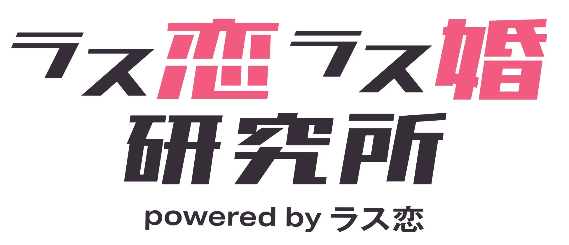 「ラス恋ラス婚研究所」と書かれたロゴ画像